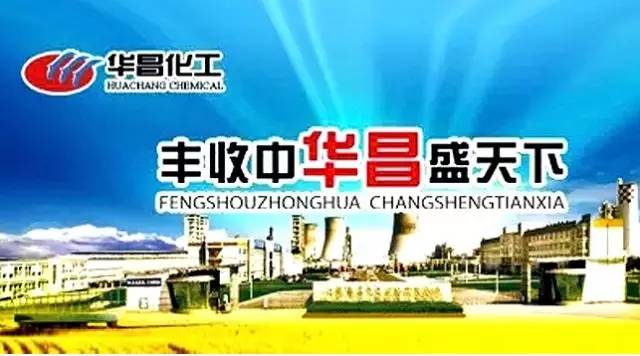 華昌化工.jpg