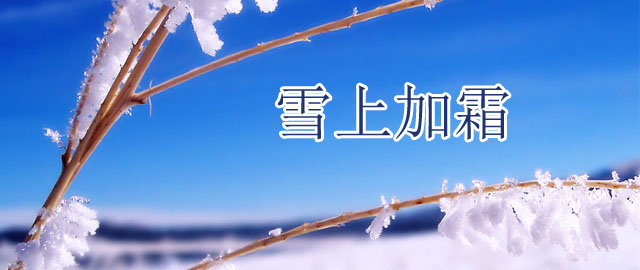 ���з�ͨӍ�硿�_���B������(f��)�Ϸ�ѩ�ϼ�˪