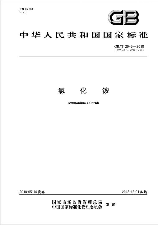 �Ȼ��@���Ҙ�(bi��o)��(zh��n)GB/T2946-2018 12��1�����_ʼ��(sh��)ʩ